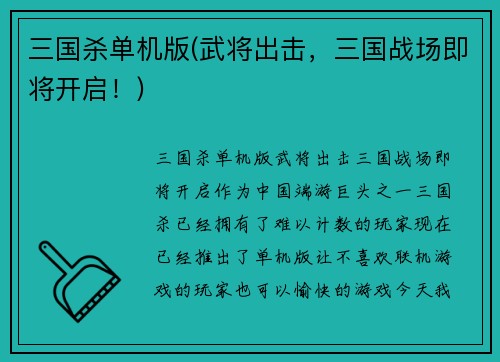 三国杀单机版(武将出击，三国战场即将开启！)