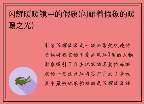 闪耀暖暖镜中的假象(闪耀着假象的暖暖之光)