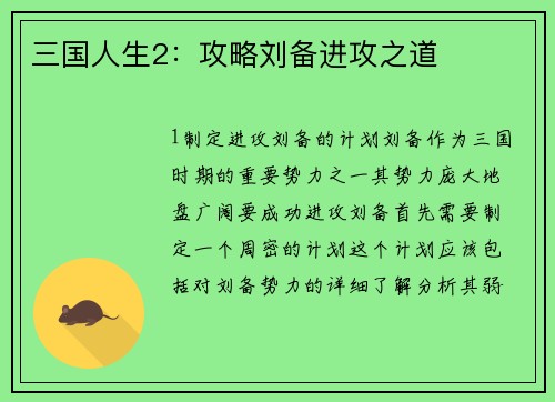 三国人生2：攻略刘备进攻之道