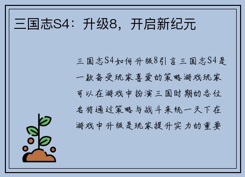三国志S4：升级8，开启新纪元