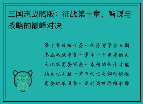 三国志战略版：征战第十章，智谋与战略的巅峰对决