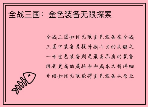 全战三国：金色装备无限探索