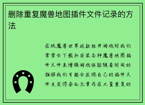 删除重复魔兽地图插件文件记录的方法