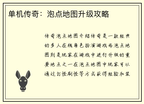 单机传奇：泡点地图升级攻略
